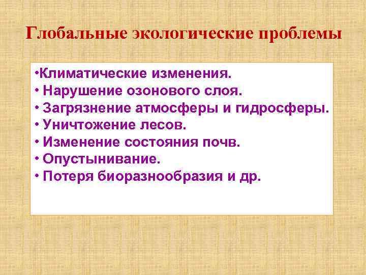 Глобальные экологические проблемы • Климатические изменения. • Нарушение озонового слоя. • Загрязнение атмосферы и