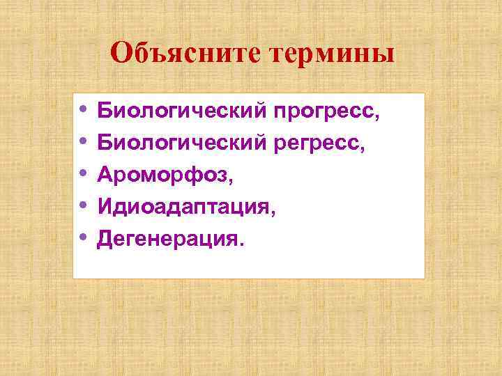 Объясните термины • • • Биологический прогресс, Биологический регресс, Ароморфоз, Идиоадаптация, Дегенерация. 