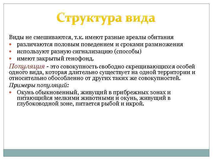 Совокупность свободно. Структура вида. Структура вида кратко. Вид понятие критерии структура. Структура вида таблица.