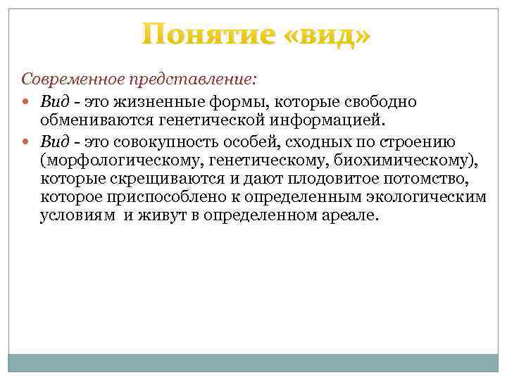 Представление концепции. Современное понятие вида. Раскройте современное понятие вида. Термин это вид понятия. Современные понятия.