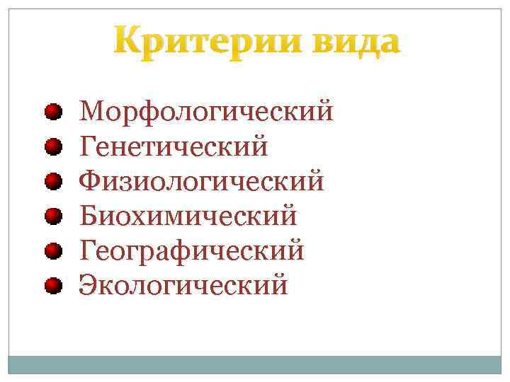 Критерии вида Морфологический Генетический Физиологический Биохимический Географический Экологический 