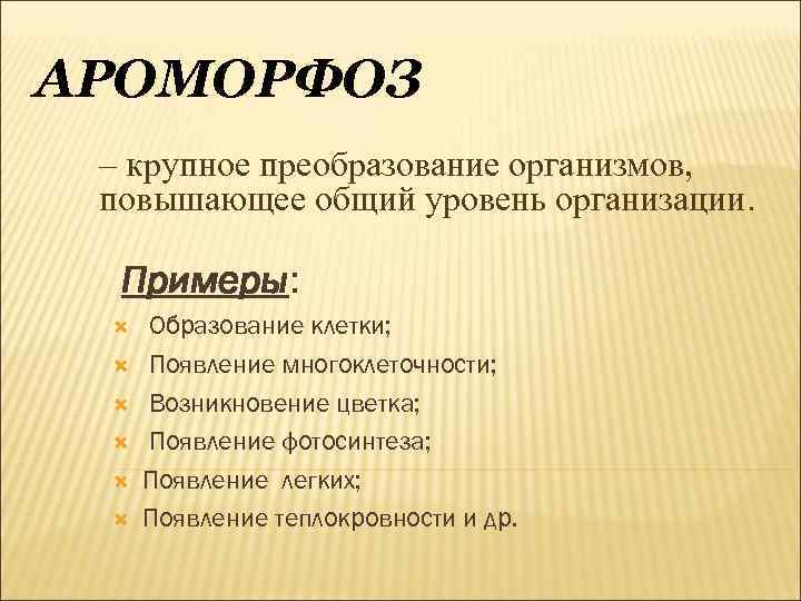 Преобразование организма. Возникновение многоклеточности это ароморфоз. Появление многоклеточности ароморфоз. Крупные ароморфозы. Ароморфоз характеристика.