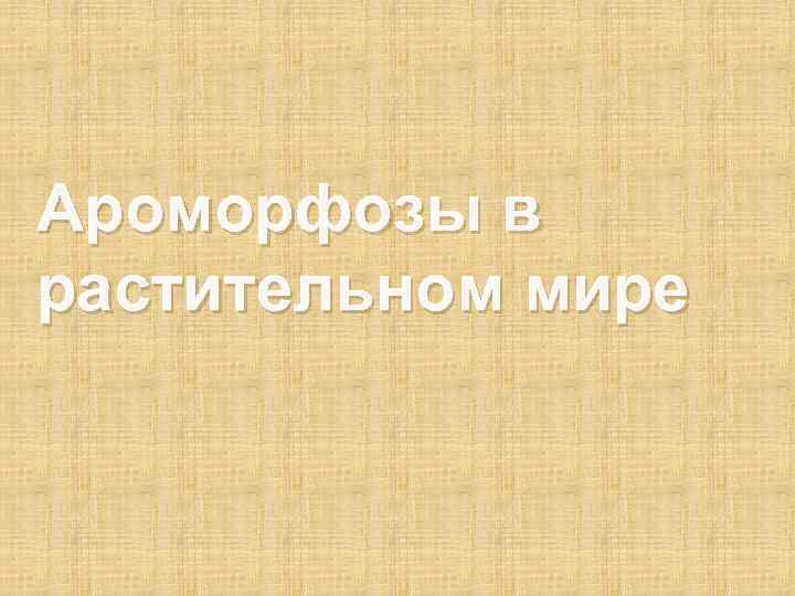 Ароморфозы в растительном мире 