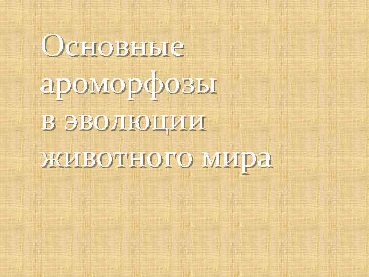 Основные ароморфозы в эволюции животного мира 