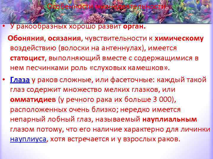 Особенности жизнедеятельности • У ракообразных хорошо развит орган. Обоняния, осязания, чувствительности к химическому воздействию