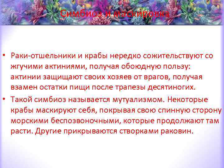 Симбиоз и маскировка • Раки-отшельники и крабы нередко сожительствуют со жгучими актиниями, получая обоюдную