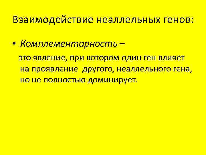 Ген подавляющий проявление другого неаллельного гена