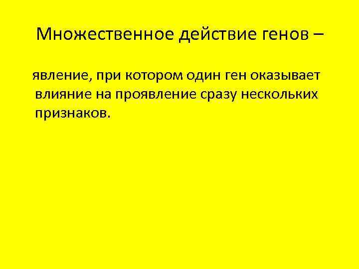 Множественное действие генов – явление, при котором один ген оказывает влияние на проявление сразу