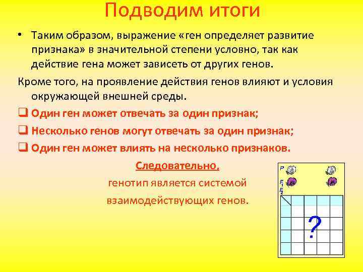 Подводим итоги • Таким образом, выражение «ген определяет развитие признака» в значительной степени условно,