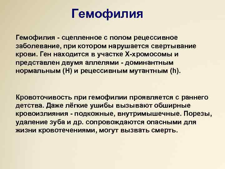 Гемофилия - сцепленное с полом рецессивное заболевание, при котором нарушается свертывание крови. Ген находится