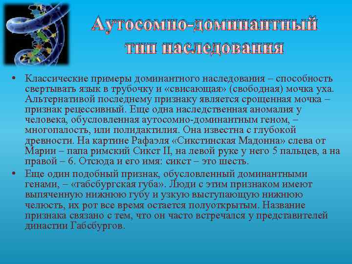Аутосомно-доминантный тип наследования • Классические примеры доминантного наследования – способность свертывать язык в трубочку