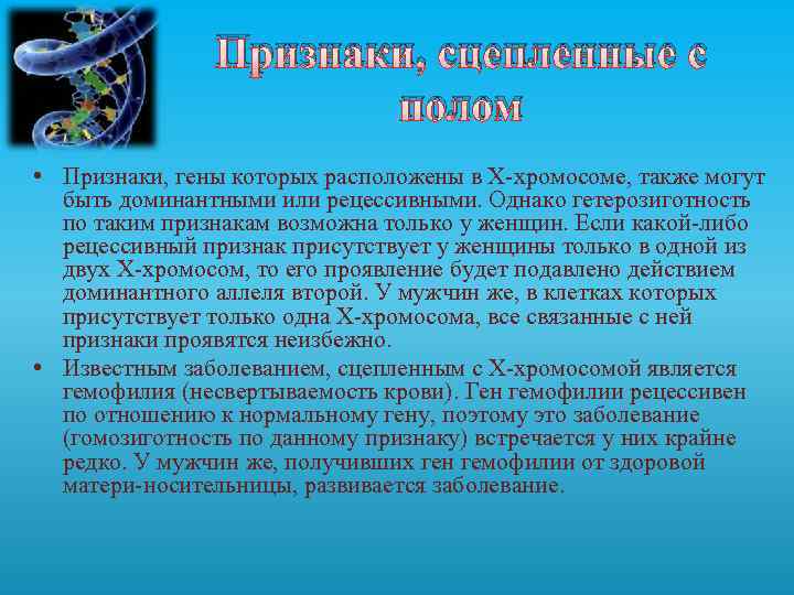 Признаки, сцепленные с полом • Признаки, гены которых расположены в Х-хромосоме, также могут быть