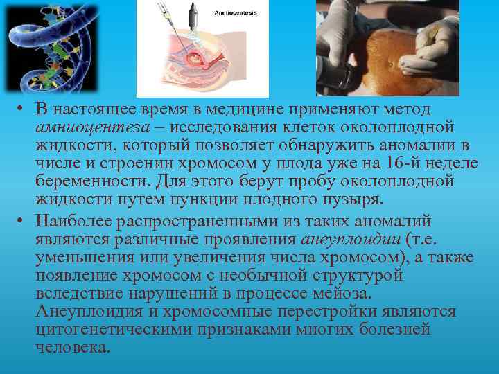  • В настоящее время в медицине применяют метод амниоцентеза – исследования клеток околоплодной