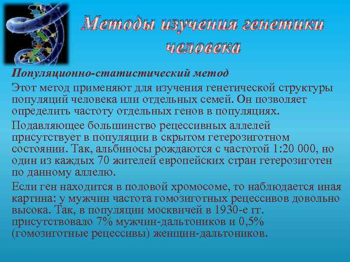 Методы изучения генетики человека Популяционно-статистический метод Этот метод применяют для изучения генетической структуры популяций