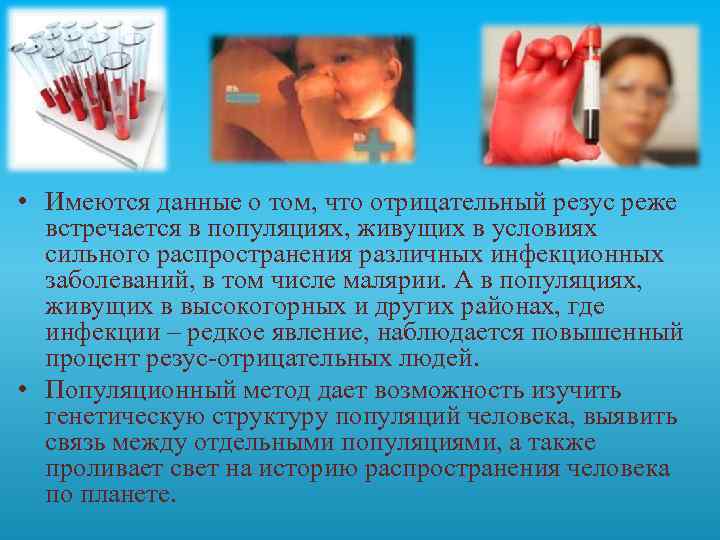  • Имеются данные о том, что отрицательный резус реже встречается в популяциях, живущих