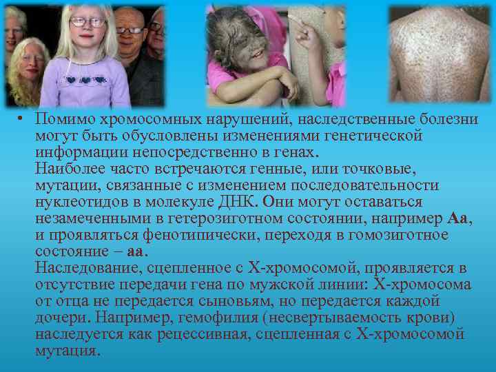  • Помимо хромосомных нарушений, наследственные болезни могут быть обусловлены изменениями генетической информации непосредственно