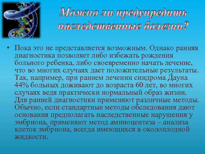 Можно ли предупредить наследственные болезни? • Пока это не представляется возможным. Однако ранняя диагностика