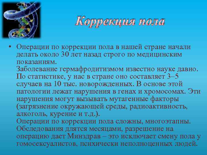 Коррекция пола • Операции по коррекции пола в нашей стране начали делать около 30