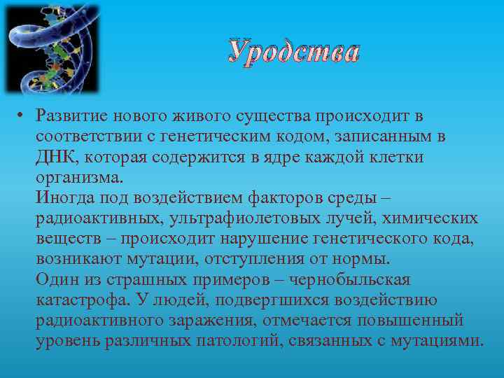 Уродства • Развитие нового живого существа происходит в соответствии с генетическим кодом, записанным в