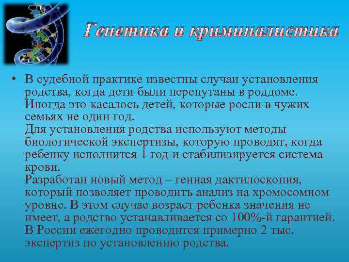 Генетика и криминалистика • В судебной практике известны случаи установления родства, когда дети были
