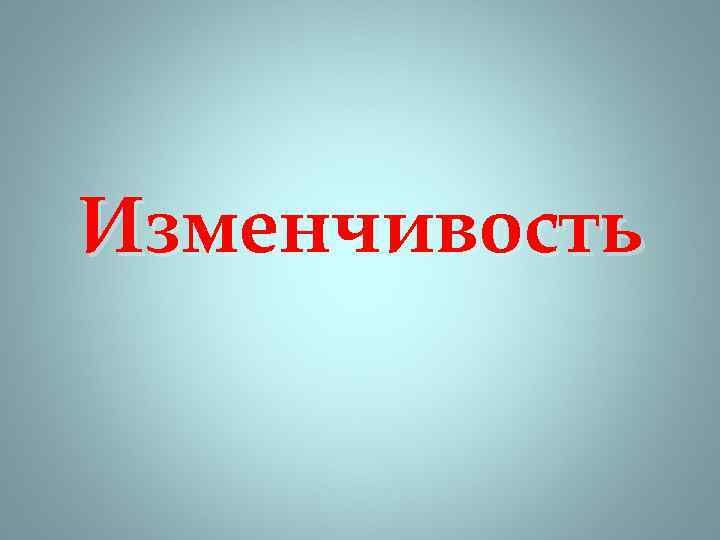 Изменчивость 