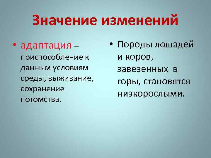 Значение изменений • адаптация – приспособление к данным условиям среды, выживание, сохранение потомства. •