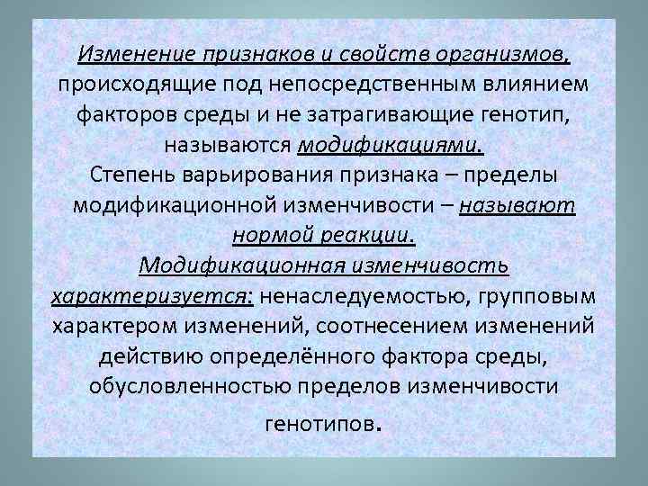 Изменение признаков и свойств организмов, происходящие под непосредственным влиянием факторов среды и не затрагивающие