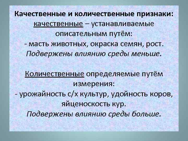 Качественные и количественные признаки: качественные – устанавливаемые описательным путём: - масть животных, окраска семян,