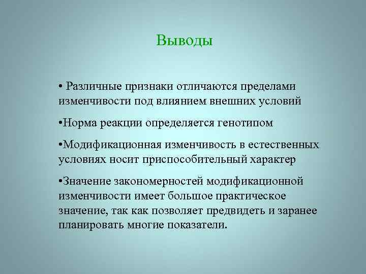 Выводы • Различные признаки отличаются пределами изменчивости под влиянием внешних условий • Норма реакции