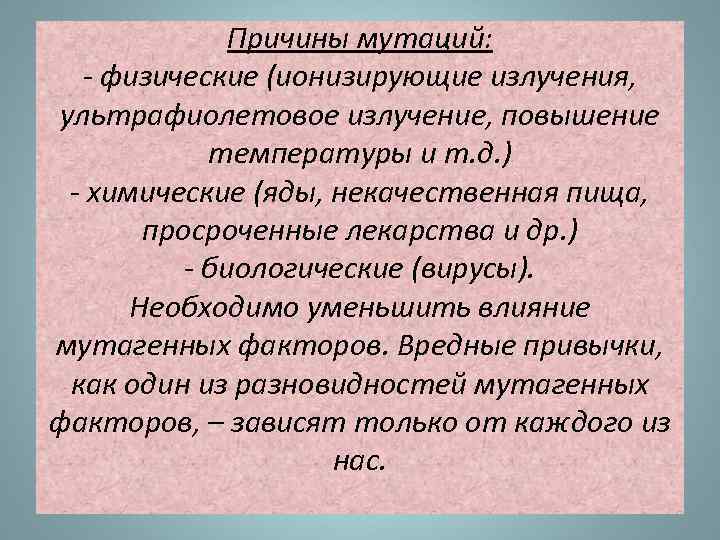 Причины мутаций: - физические (ионизирующие излучения, ультрафиолетовое излучение, повышение температуры и т. д. )