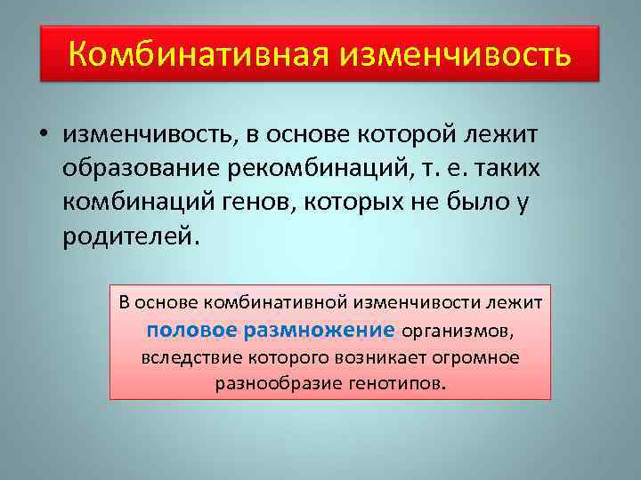 Комбинативная изменчивость • изменчивость, в основе которой лежит образование рекомбинаций, т. е. таких комбинаций