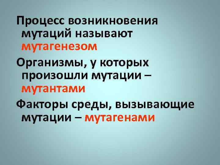 Процесс возникновения мутаций называют мутагенезом Организмы, у которых произошли мутации – мутантами Факторы среды,