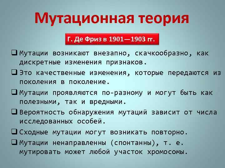 Мутационная теория Г. Де Фриз в 1901— 1903 гг. q Мутации возникают внезапно, скачкообразно,