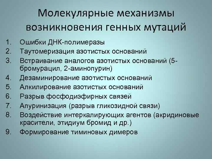 Молекулярные механизмы возникновения генных мутаций 1. 2. 3. 4. 5. 6. 7. 8. 9.