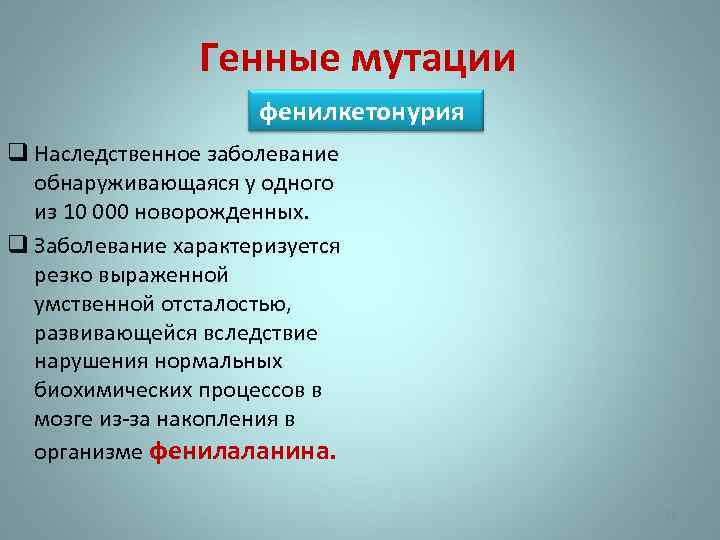 Генные мутации фенилкетонурия q Наследственное заболевание обнаруживающаяся у одного из 10 000 новорожденных. q