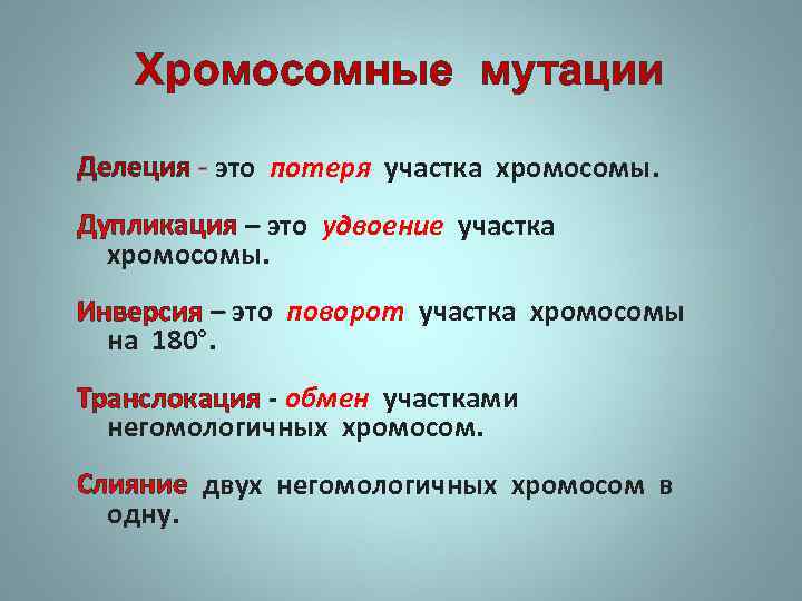 Хромосомные мутации Делеция - это потеря участка хромосомы. Дупликация – это удвоение участка хромосомы.