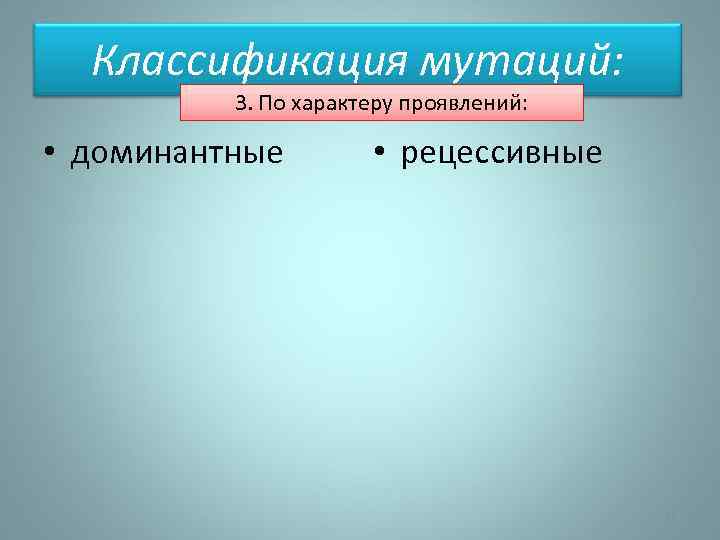 Классификация мутаций: 3. По характеру проявлений: • доминантные • рецессивные 63 