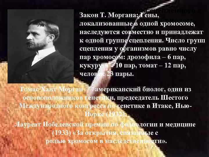 Особая роль в изучении наследования сцепленного с Закон Т. Моргана: Гены, полом - принадлежит