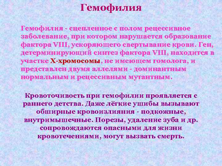 Гемофилия - сцепленное с полом рецессивное заболевание, при котором нарушается образование фактора VIII, ускоряющего