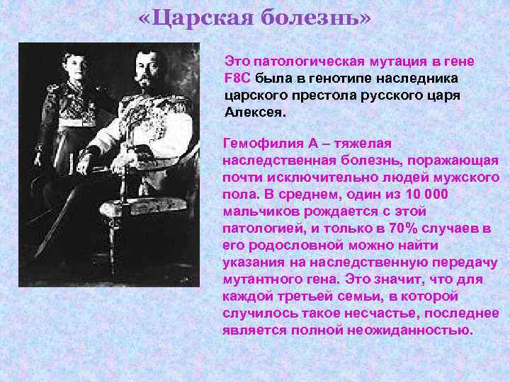  «Царская болезнь» Это патологическая мутация в гене F 8 C была в генотипе