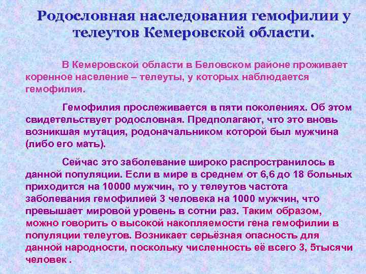 Родословная наследования гемофилии у телеутов Кемеровской области. В Кемеровской области в Беловском районе проживает