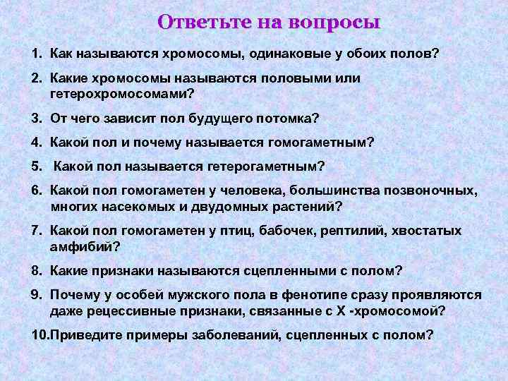 Ответьте на вопросы 1. Как называются хромосомы, одинаковые у обоих полов? 2. Какие хромосомы