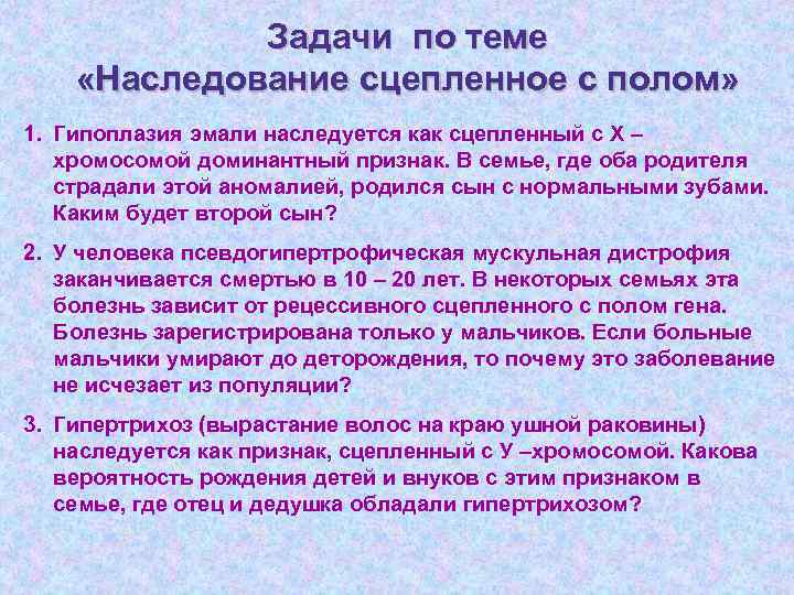 Задачи по теме «Наследование сцепленное с полом» 1. Гипоплазия эмали наследуется как сцепленный с