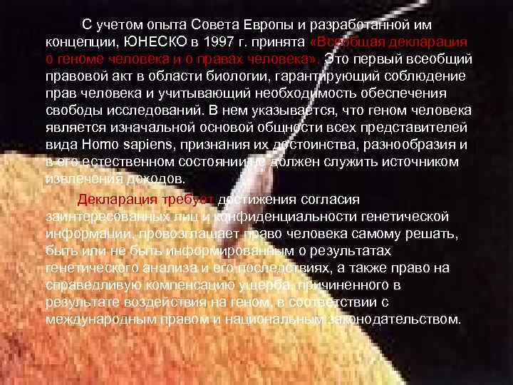 С учетом опыта Совета Европы и разработанной им концепции, ЮНЕСКО в 1997 г. принята