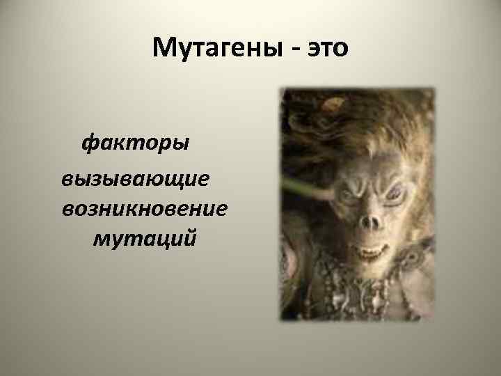 Мутагены - это факторы вызывающие возникновение мутаций 