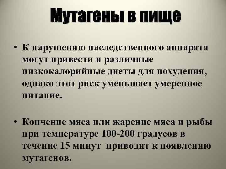  • К нарушению наследственного аппарата могут привести и различные низкокалорийные диеты для похудения,