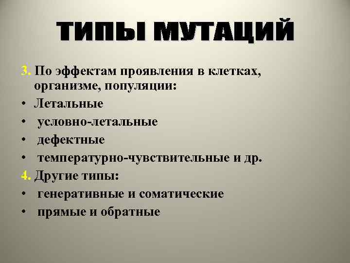 3. По эффектам проявления в клетках, организме, популяции: • Летальные • условно-летальные • дефектные