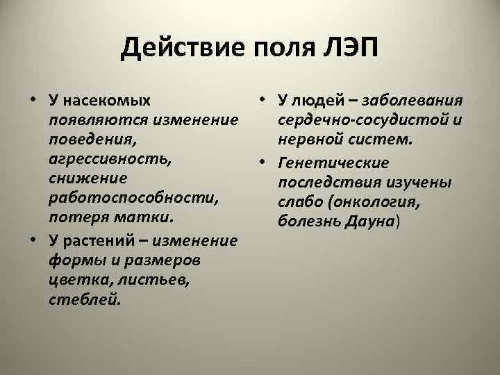 Действие поля ЛЭП • У насекомых появляются изменение поведения, агрессивность, снижение работоспособности, потеря матки.