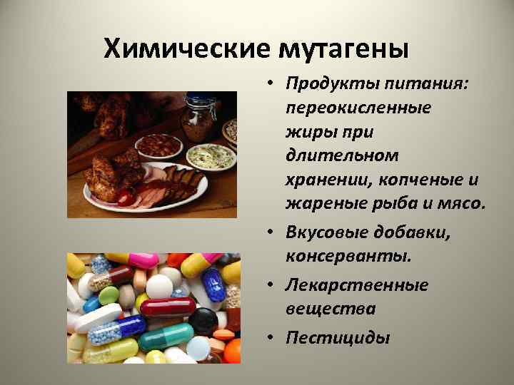 Химические мутагены • Продукты питания: переокисленные жиры при длительном хранении, копченые и жареные рыба