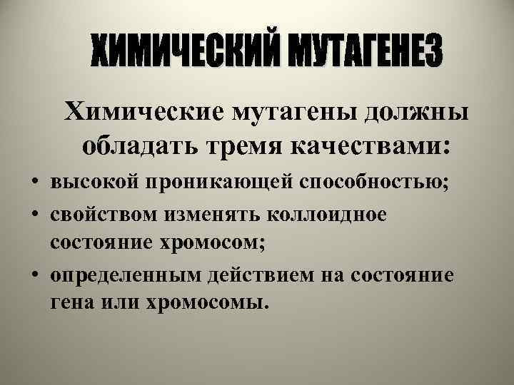 Мутагены их влияние на живую природу и человека презентация 11 класс